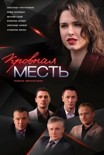Кровная месть (2019) онлайн бесплатно